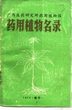 广西医药研究所药用植物园药用植物名录