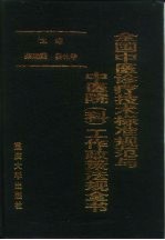 全国中医诊疗技术标准规范与中医院 科 工作政策法规全书