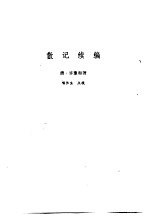 新安医籍丛刊 散记续编