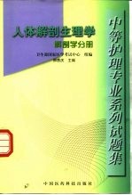 中等护理专业系列试题集 人体解剖生理学 解剖学分册