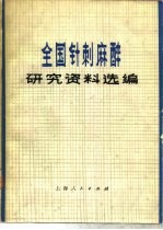 全国针刺麻醉研究资料选编