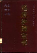 临床护理全书 内科特护分册