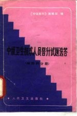 中级卫生技术人员晋升试题选卷  麻醉科分册