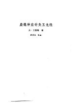 新安医籍丛刊 扁鹊神应针灸焦玉龙经