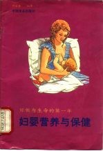 妇幼营养与保健 妊娠与生命的第一年