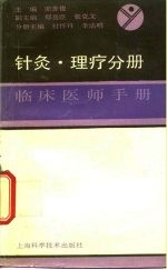 临床医师手册 针灸、理疗分册