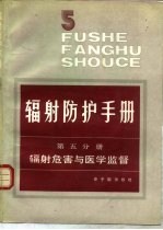 辐射防护手册  第5分册  辐射危害与医学监督