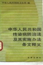 中华人民共和国传染病防治法及其实施办法条文释义