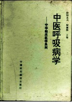 中医呼吸病学