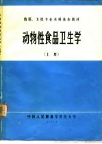 动物性食品卫生学  上