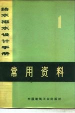 给水排水设计手册 第1册 常用资料