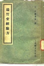 瑞竹堂经验方 5卷、补遗一卷