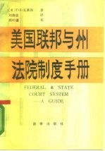 美国联邦与州法院制度手册