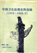 中国卫生法规史料选编 1912-1949.9