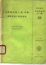 人体维生素A、铁、叶酸和维生素B12的需要量