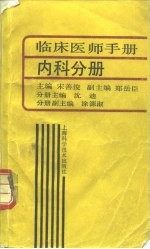 临床医师手册 内科分册