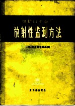 铀矿山水冶厂放射性监测方法 1974年会议资料选编