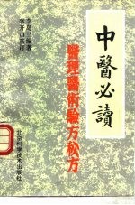 中医必读  医理、医术、验方、秘方