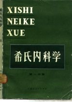 希氏内科学 第1分册 总论