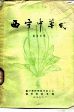 西宁中草药