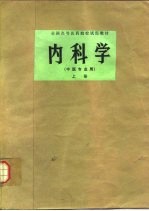 内科学（中医专业用） 上