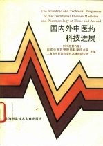 国内外中医药科技进展 1994 总第6册