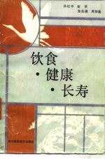 饮食、健康、长寿