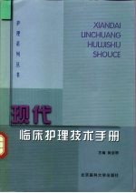 现代临床护理技术手册