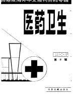 医药卫生 9 台港及海外中文报刊资料专辑 1986