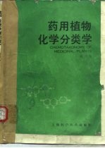 药用植物化学分类学