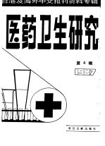 医药卫生研究 4 -台港及海外中文报刊资料专辑 1987