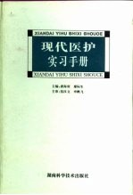 现代医护实习手册