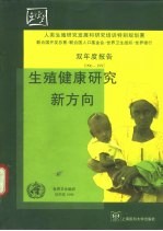 生殖健康研究新方向 人类生殖研究发展和研究培训特别规划署双年度报告1996-1997