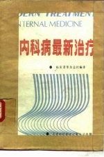 内科病最新治疗 1