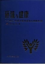 环境与健康 生产、生活环境因素对人体的作用