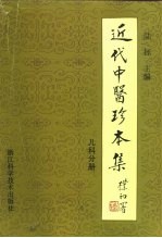 近代中医珍本集 儿科分册