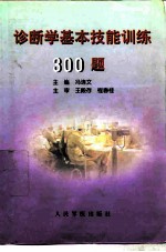 诊断学基本技能训练300题