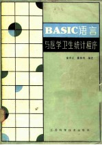 BASIC语言与医学卫生统计程序