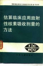 估算临床应用放射性核素吸收剂量的方法 国际辐射单位与测量委员会第32号报告