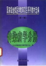 国家级继续医学教育项目系列教材选编 第1辑 传染病学分册