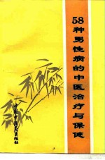 58种男性病的中医治疗与保健