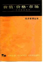 价值.价格.市场  谈谈价值规律