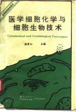 医学细胞化学与细胞生物技术