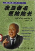 我当著名医院院长 医院管理与领导艺术