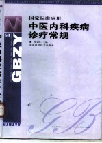 中医内科疾病诊疗常规 国家标准应用