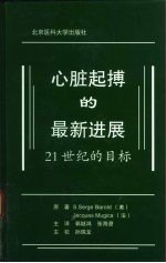 心脏起搏的最新进展 21世纪的目标