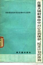 在重大辐射事故中对公众的保护 拟订计划的原则