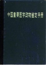 中国重要医学动物鉴定手册