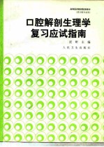 口腔解剖生理学复习应试指南