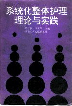 系统化整体护理理论与实践